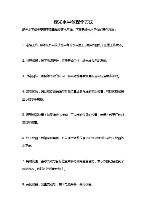 绿光水平仪操作方法