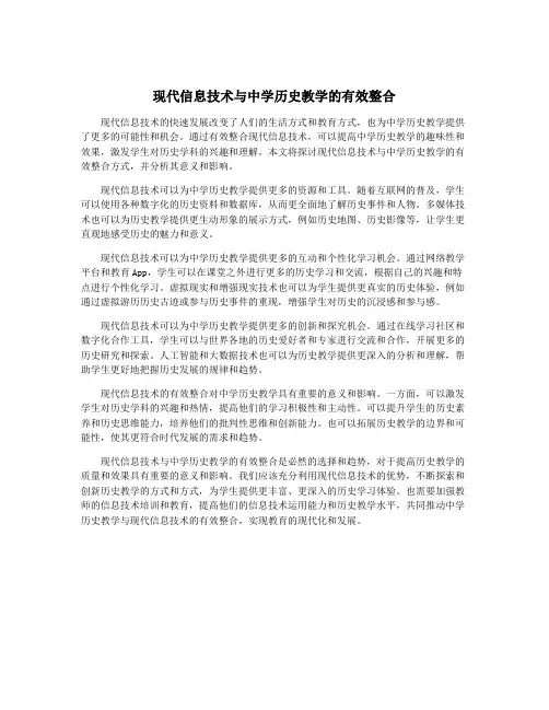 现代信息技术与中学历史教学的有效整合