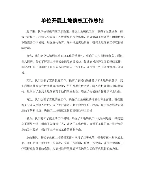单位开展土地确权工作总结