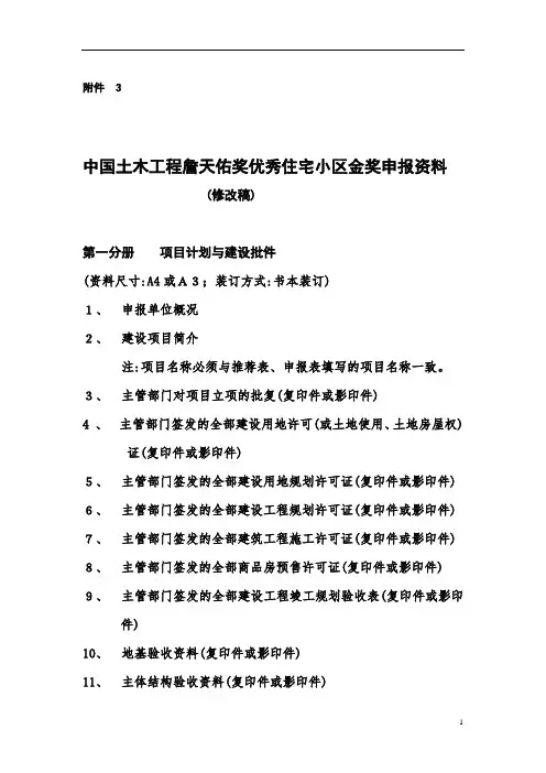 最新中国土木工程詹天佑奖优秀住宅小区金奖申报资料