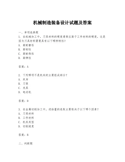 机械制造装备设计试题及答案