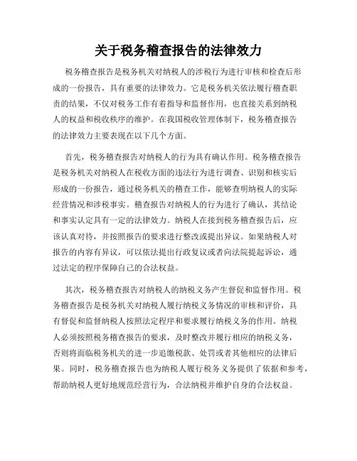 关于税务稽查报告的法律效力