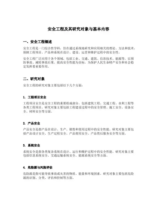 简述安全工程及其研究对象与基本内容