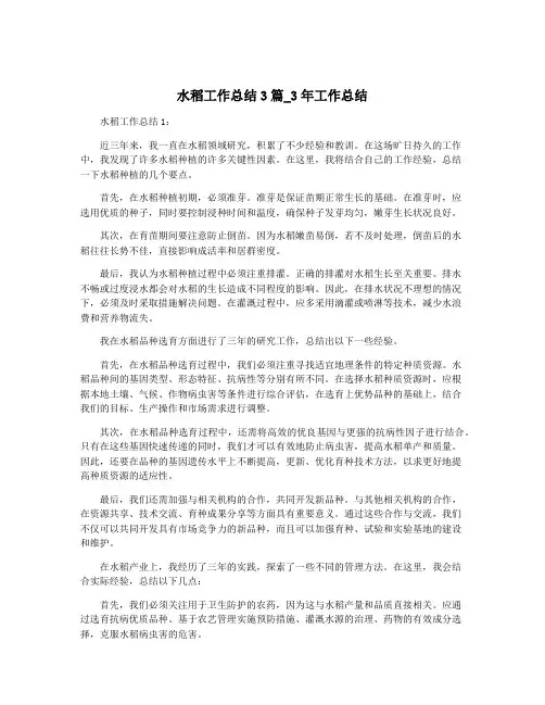 水稻工作总结3篇_3年工作总结
