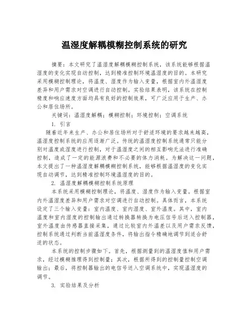 温湿度解耦模糊控制系统的研究