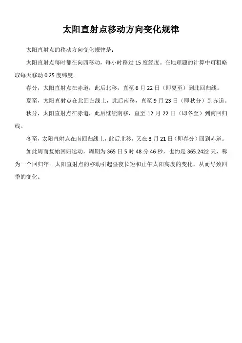 太阳直射点移动方向变化规律