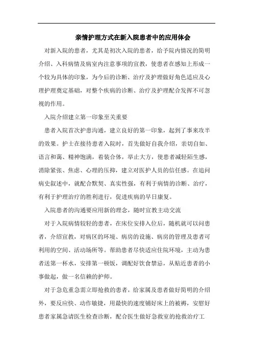 亲情护理方式在新入院患者中的应用体会