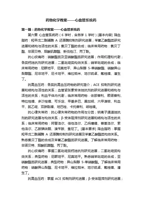 药物化学教案——心血管系统药