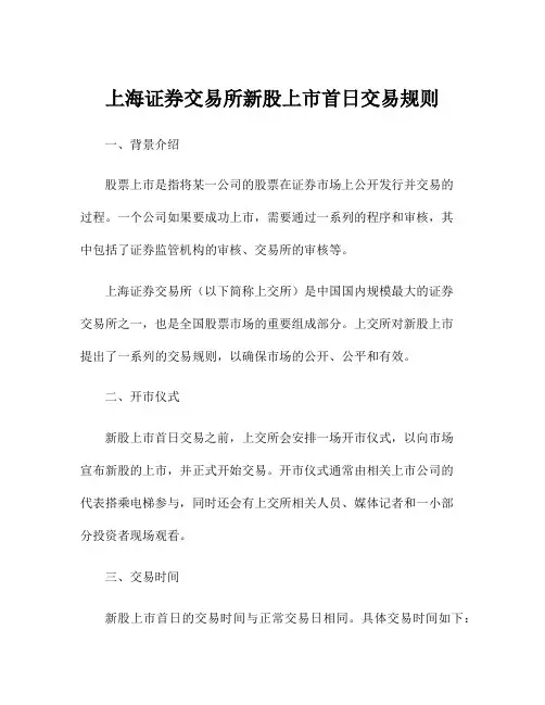上海证券交易所新股上市首日交易规则