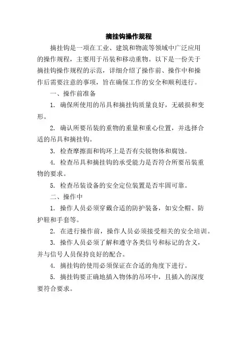摘挂钩操作规程