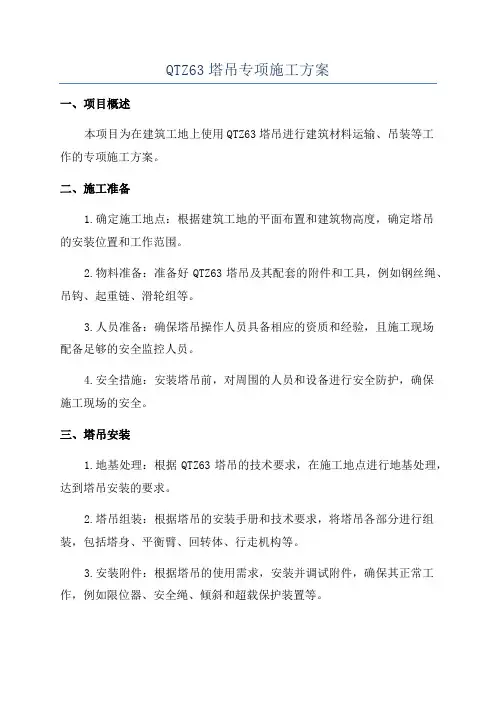 QTZ63塔吊专项施工方案