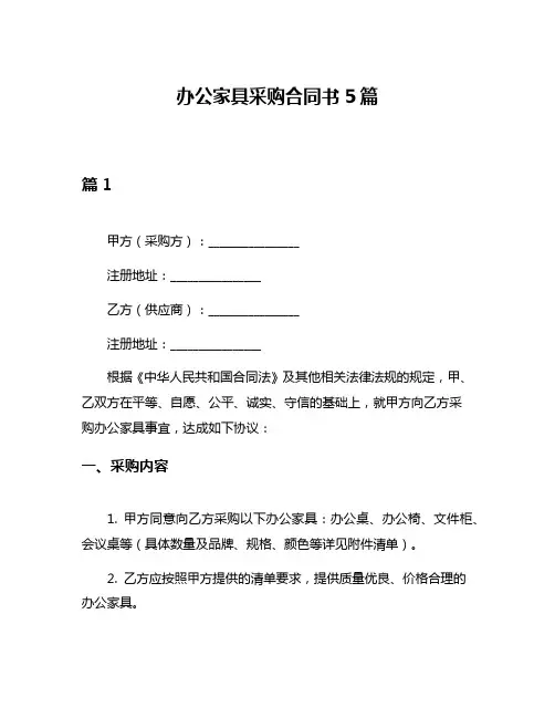 办公家具采购合同书5篇