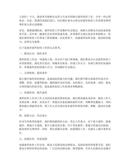 案件防控交流会发言稿范文