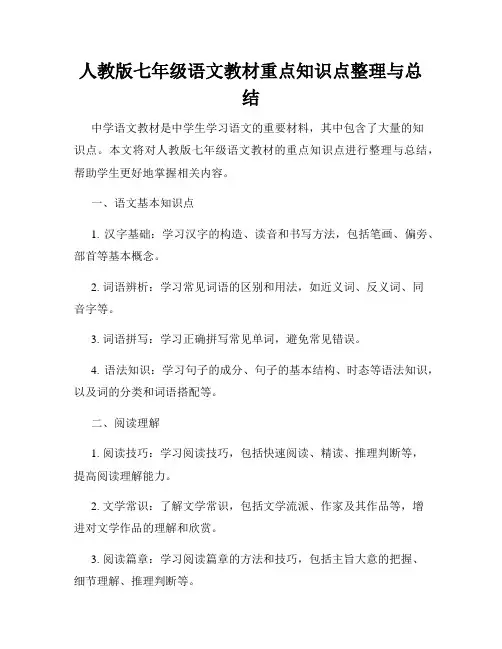 人教版七年级语文教材重点知识点整理与总结