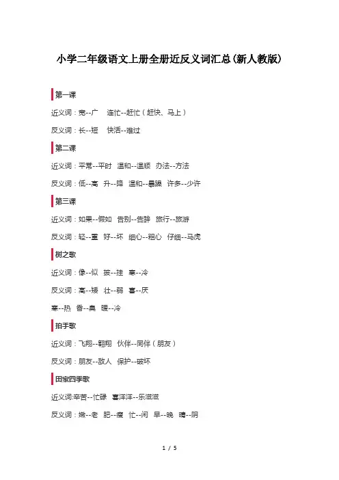 小学二年级语文上册全册近反义词汇总(新人教版)