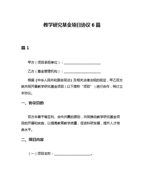 教学研究基金项目协议6篇