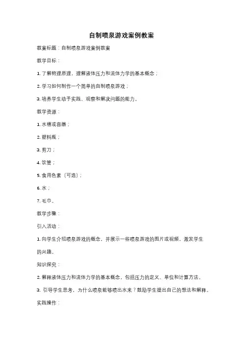 自制喷泉游戏案例教案