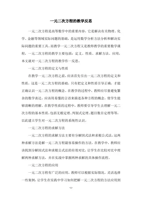 一元二次方程的教学反思