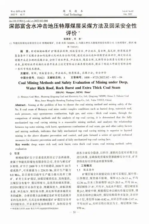 深部富含水冲击地压特厚煤层采煤方法及回采安全性评价
