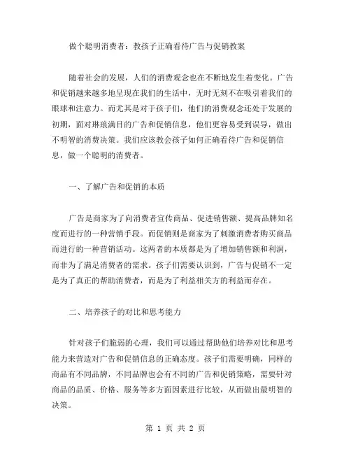 做个聪明消费者：教孩子正确看待广告与促销教案