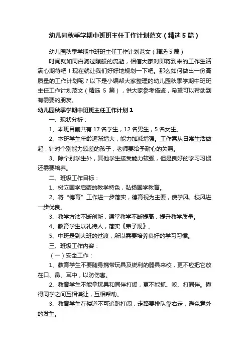 幼儿园秋季学期中班班主任工作计划范文（精选5篇）