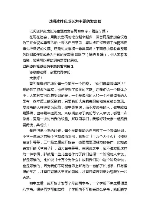 以阅读伴我成长为主题的发言稿800字（精选5篇）