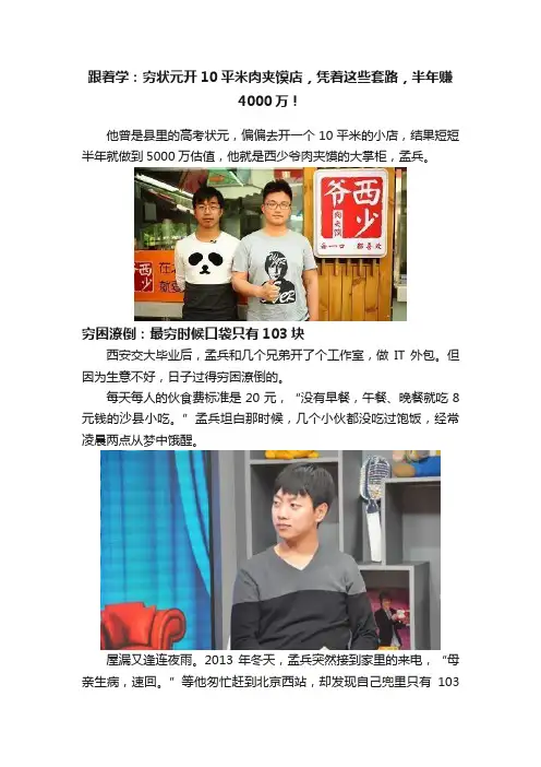 跟着学：穷状元开10平米肉夹馍店，凭着这些套路，半年赚4000万！