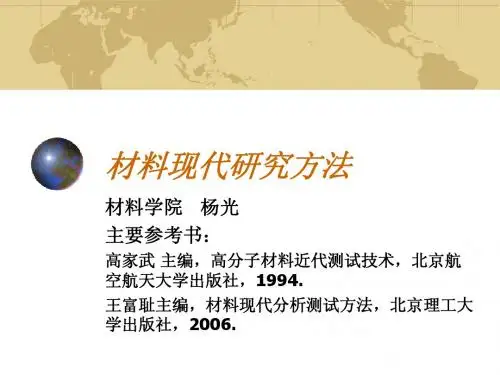 材料现代研究方法
