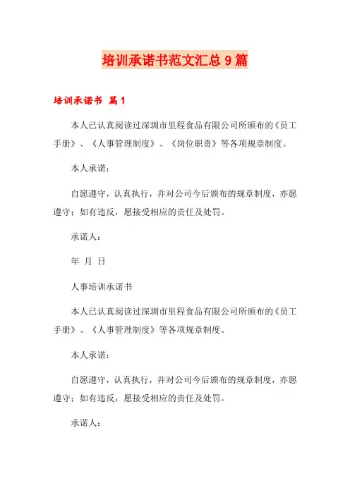 培训承诺书范文汇总9篇