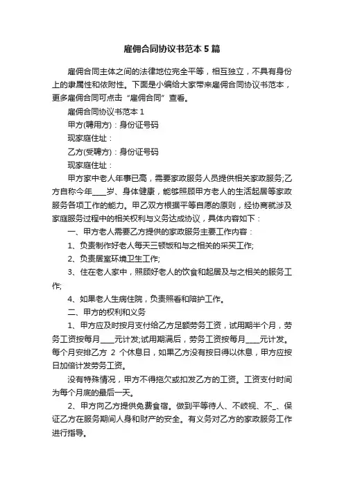 雇佣合同协议书范本5篇