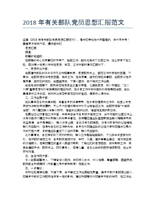 2018年有关部队党员思想汇报范文
