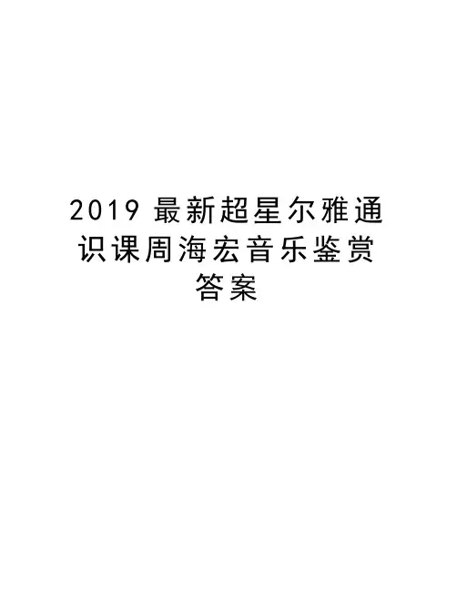 2019最新超星尔雅通识课周海宏音乐鉴赏答案资料讲解
