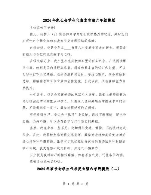 2024年家长会学生代表发言稿六年级模版（4篇）