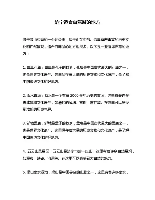 济宁适合自驾游的地方