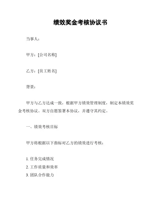 绩效奖金考核协议书