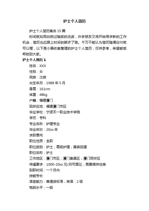 护士个人简历集合15篇