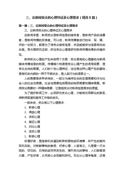 三、论新闻受众的心理特征及心理需求（精选5篇）