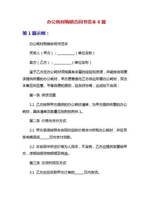 办公耗材购销合同书范本6篇