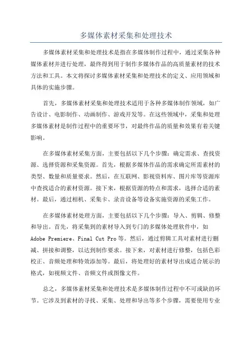 多媒体素材采集和处理技术