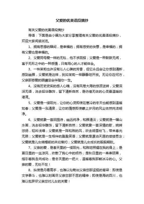 有关父爱的优美语段摘抄