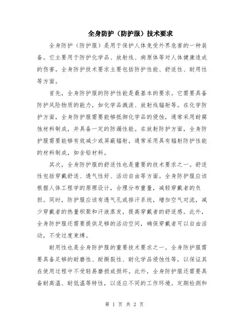 全身防护(防护服)技术要求