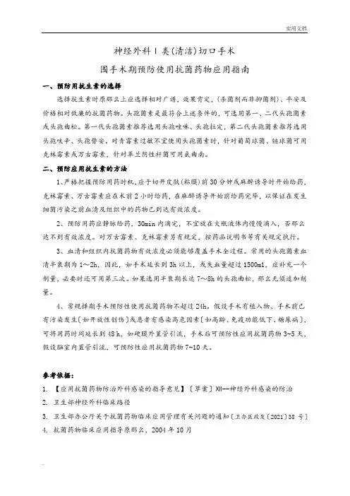神经外科围手术期预防使用抗菌药物应用指南