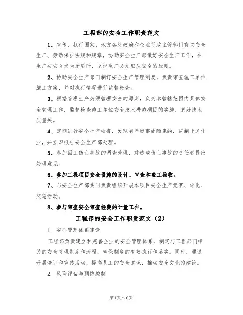 工程部的安全工作职责范文（3篇）