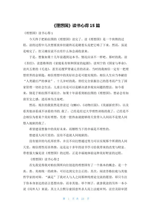 《理想国》读书心得15篇