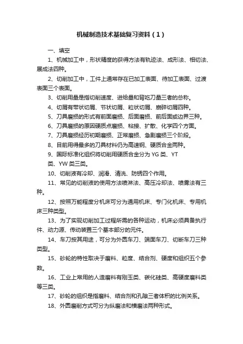 机械制造技术基础复习资料（1）