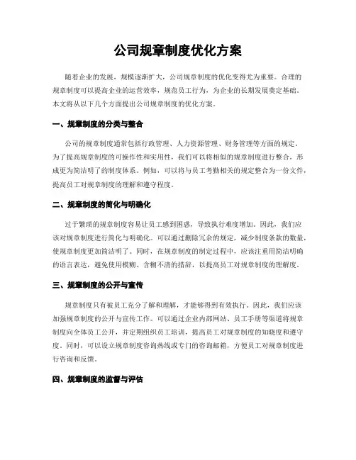 公司规章制度优化方案