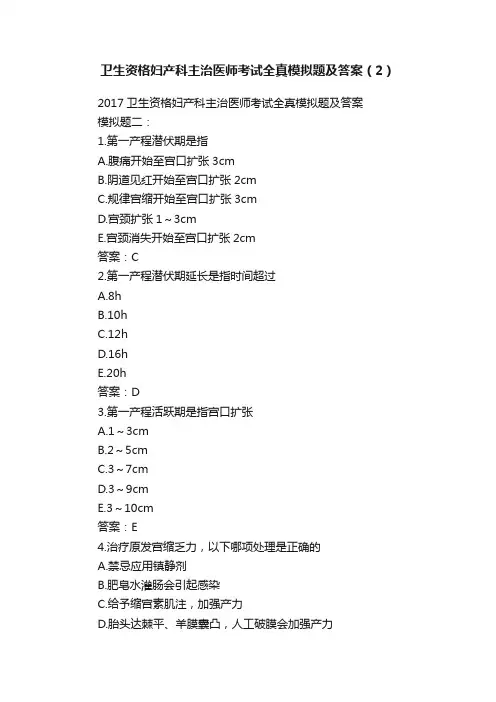 卫生资格妇产科主治医师考试全真模拟题及答案（2）