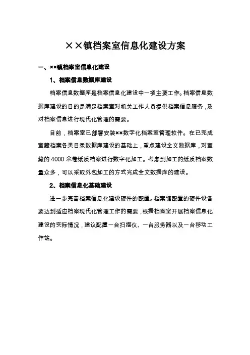××镇档案室信息化建设方案