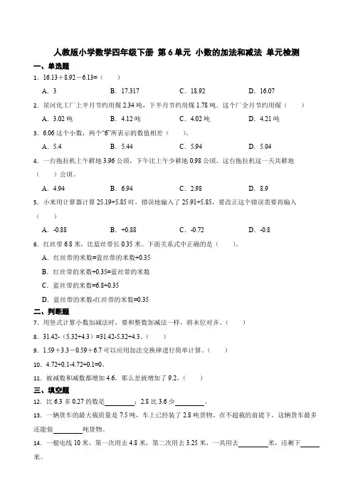 新版人教版数学四年级下册 第6单元 小数的加法和减法 单元检测