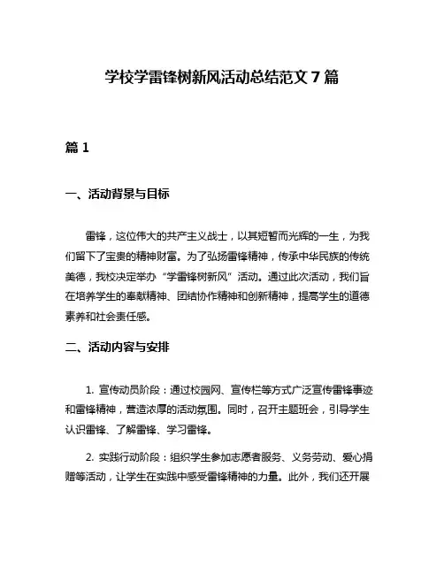 学校学雷锋树新风活动总结范文7篇